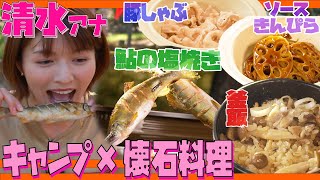 【清水アナ】キャンプで懐石料理【超簡単料理】