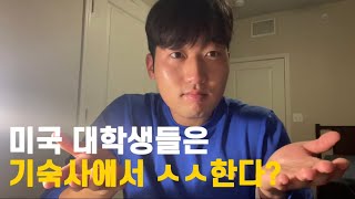 충격적인 미국 대학생들의 성문화