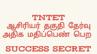 TNTET Success Secret ஆசிரியர் தகுதி தேர்வுக்கான வெற்றி ரகசியம்