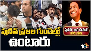 పునీత్ ప్రజల గుండెల్లో ఉంటారు | Balakrishna about Puneeth Rajkumar | 10TV News