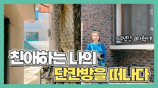 25년간 살던 단칸방을 정리하며! 인생이 너무 안풀린다 싶을 때는 이렇게 생각해보세요 #알쓰신잡