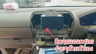 ติดจอแอนดรอยด์ ง่ายๆด้วยตัวเอง (Nissan Navara D40)