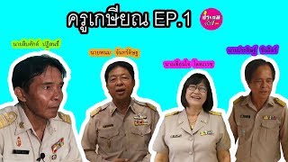 ครูเกษียณ ปี 2562  EP.1