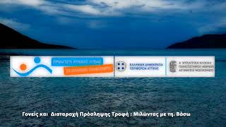 Γονείς και Διαταραχή Πρόσληψης Τροφής: Μιλώντας με τη Βάσω