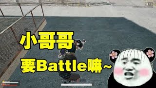 绝地求生：主播吃鸡和超会卖萌小姐姐现场battle，你害怕怕咩~