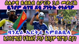 ውዕሎ ሳልሳይ መድረኽ ዙር ፈረንሳ ቢንያም ሓገዝ ደቂ ጋንትኡ ተነፊግዎ || ባንዴራ ኤርትራ ኣምበልቢላ || ኢንተርማርሸ ትኽክለኛ ጋንታ ቢንያም ግርማይ ድያ ？