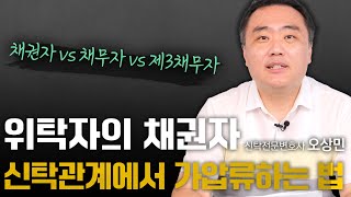 위탁자의 채권자가 신탁관계에서 보전처분을 하는 4가지 방법 | 신탁전문변호사 오상민