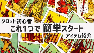 【タロット占い講座】タロット占いを始める時 最初に買いたいアイテムを紹介！