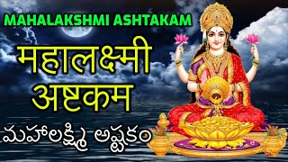 Mahalakshmi Ashtakam 11 Times | महालक्ष्मी अष्टकम | మహాలక్ష్మి అష్టకం