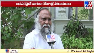 సీఎం పుట్టిన రోజున ఆందోళనలు కరెక్ట్ కాదు..! : MLA Jagga Reddy - TV9