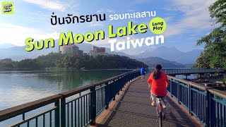 ปั่นจักรยาน ชมทะเลสาบไต้หวัน Sun Moon Lake | Cycling around Sun Moon Lake, Taiwan 2023