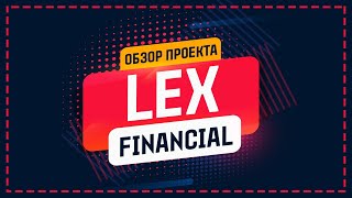 ОБЗОР LEX.FINANCIAL - НОВЫЙ ИНВЕСТИЦИОННЫЙ ПРОЕКТ С ПОСЕКУНДНЫМИ НАЧИСЛЕНИЯМИ! СТРАХОВКА 200$