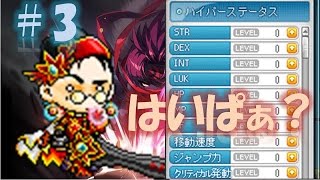 【MapleStory】もつパラ日誌　＃3　～ハイパーステータスとDIリベンジ～