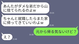 医者の兄だけを溺愛し、弟を山に置き去りにした母親が「就職するまで帰ってくるなw」と言った。毒親の言葉通りに家を出た結果が面白かったwww。