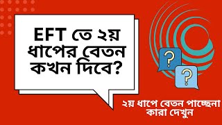 EFT তে শিক্ষকদের ২য় ধাপের বেতন কবে থেকে দেখুন! EFT Salary for Teachers!