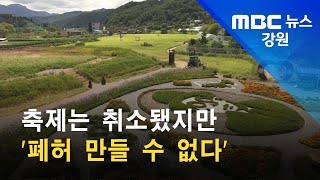 2021. 9. 10 [원주MBC] 축제는 취소됐지만 '폐허 만들 수 없다'