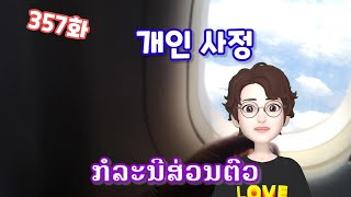 [LAOS라오스어] 357화 개인사정