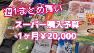 【食材まとめ買い】1週間ぶりのスーパーへ/食材購入品〜収納まで/作り置き３品/晩ごはん作り/お米高騰でお米予算2万円になったので、食費予算は2万に抑える事態に😱