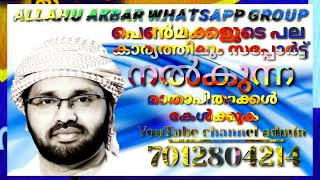 പെൺമക്കളുടെ പല കാര്യത്തിലും സപ്പോർട്ട് നൽകുന്ന മാതാപിതാക്കൾUsthath simsarul Haq hudavi 2022