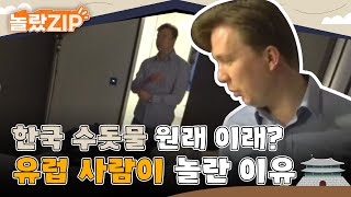 한국 수돗물은 원래 이래? 한국 호텔에서 샤워한 유럽 사람이 놀란 이유 l #놀랐ZIP l #어서와한국은처음이지