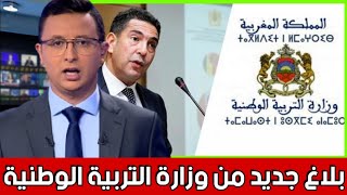 عاجل... بلاغ من وزارة التربية الوطنية