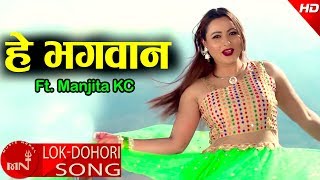 Manjita Kc's New Lok Dohori 2074/2018 | Hey Bhagwan - Narayan Khadka \u0026 Saleena Magar