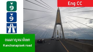 ข้อมูลคร่าวๆ​ เกี่ยวกับ​ถนนกาญจนาภิเษก | Brief Kanchanapisek road info