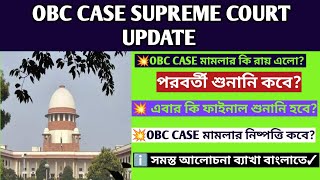 Obc case update today|Wb obc case hearing date|Obc case update news|supreme court obc case news|