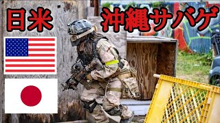 日本人ぼっちな日米合同サバゲー【沖縄 Field Sergeant58】