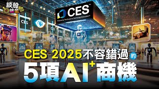 CES2025不容錯過的5項AI⁺商機【談股論金#52】（AI字幕）