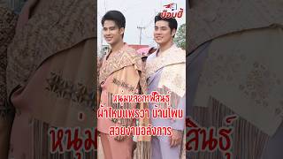 หนุ่มหล่อสาวสวยภูไทกาฬสินธุ์ ประเพณีบุญบั้งไฟบ้านโพน เทศบาลโพน อำเภอคำม่วง กาฬสินธุ์ #ผ้าไหมแพรวา