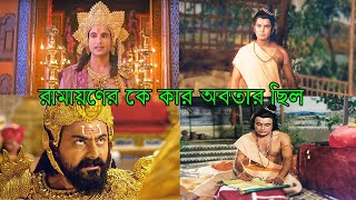 রামায়ণের কে কার অবতার ছিল | Who was the incarnation of Ramayana?