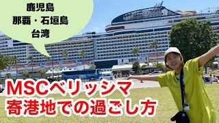 MSCベリッシマ★乗船～寄港地～下船のリアルな情報をお届け！鹿児島、那覇、石垣島、そして台湾のグルメや相場感も。