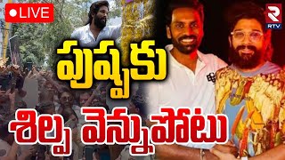 పుష్పకు శిల్ప వెన్నుపోటు 🔴LIVE : ALLU Arjun Vs YCP leader Shilpa Ravi | Sandhya Theater | RTV