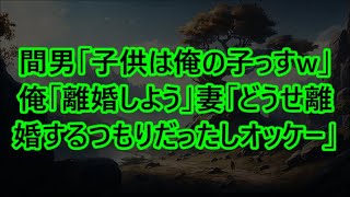 間男「子供は俺の子っすw」俺「離婚しよう」妻「どうせ離婚するつもりだったしオッケー」