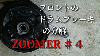 ZOOMER♯４ブレーキが余りにも汚いので清掃する。