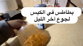 يقولون الثالثة ثابتة 🪴 | جوع آخر الليل رجع مع رجعة الشتوية 😋🤤