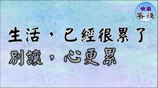 生活已經很累，別讓心更累｜心靈勵志｜快樂客棧