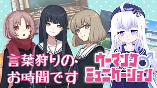 【ウーマンコミュニケーション】超清楚系Vtuberの知的ことば探しゲームです【煎狛ちより】