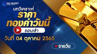 🔴 วิเคราะห์ราคาทองคำวันนี้วันที่ 4 ตุลาคม 2565  (เช้า)