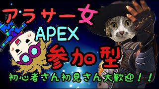 【APEX】アラサー女の参加型配信!!【PS4】