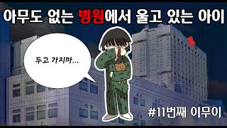 [Eng Sub]이해하면 무서운 이야기11[공포툰/이무이/오싹툰]해달의 영상툰