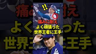 【感動した！】大谷翔平選手が左肩亜脱臼の痛みに耐えてワールドシリーズ出場！見事に勝利して念願のワールドチャンピオンまであと1勝に！#shorts #大谷翔平 #野球