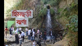 কক্সবাজার হিমছড়ি ঝর্ণা  II Cox’s Bazar, Himchari Fountain and Hill  II