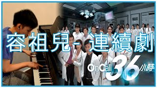 [On Call 36小時] 容祖兒 - 連續劇 (Piano Cover)