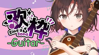 【歌枠／Guitar】初見さんもどうぞ！弾き語り練習をするよ！！【VTuber／御園結唯】