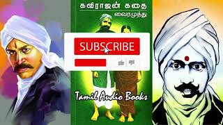 kavirajan kathai | vairamuthu | கவிராஜன் கதை | வைரமுத்து | kavirajan kathai full story in tamil