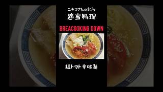 #塩トマト辛味麺