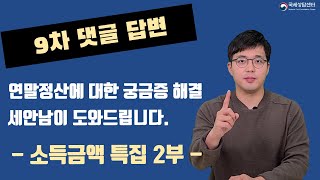 연말정산이 궁금하다면...? / 세안남이 직접 말씀드립니다! 마지막편!