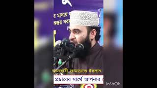 মিজানুর রহমান আজহারী কী জামায়াত ইসলাম???